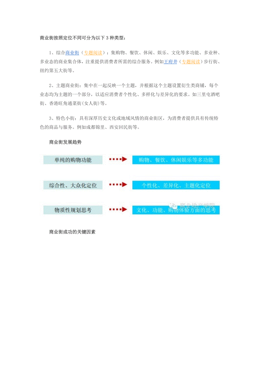 国内外著名商业街案例分析规划要点及成功规律总结_第1页