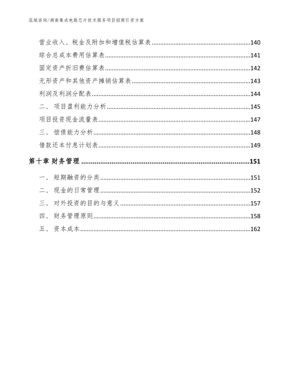 湖南集成电路芯片技术服务项目招商引资方案【范文】_第4页