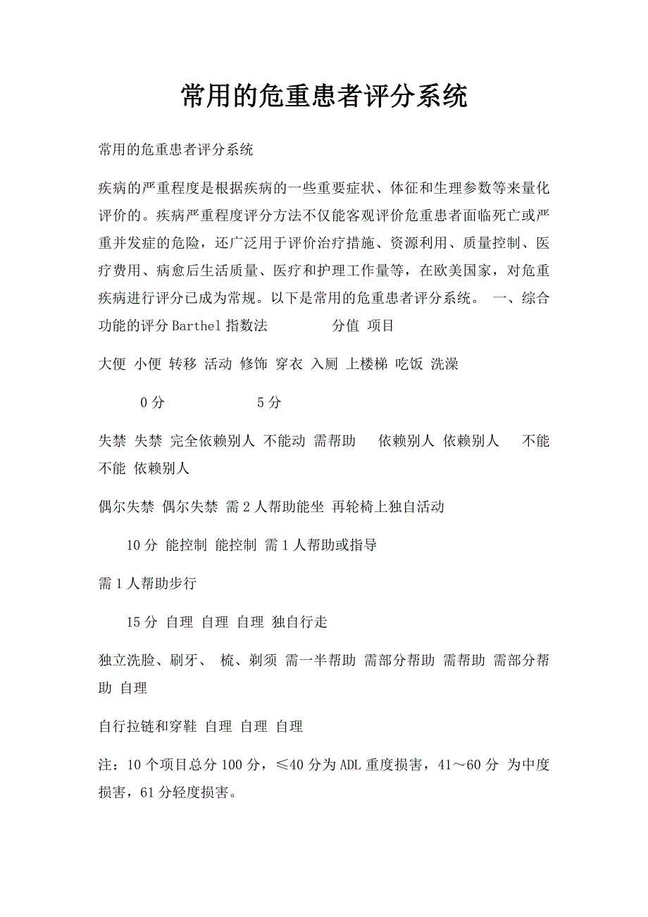 常用的危重患者评分系统_第1页