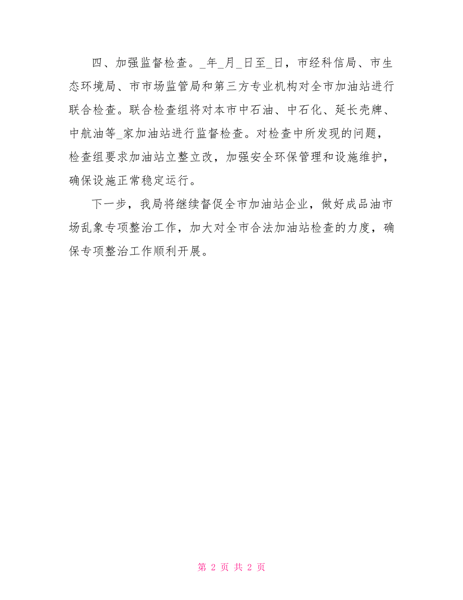 经信局成品油市场整治工作总结_第2页