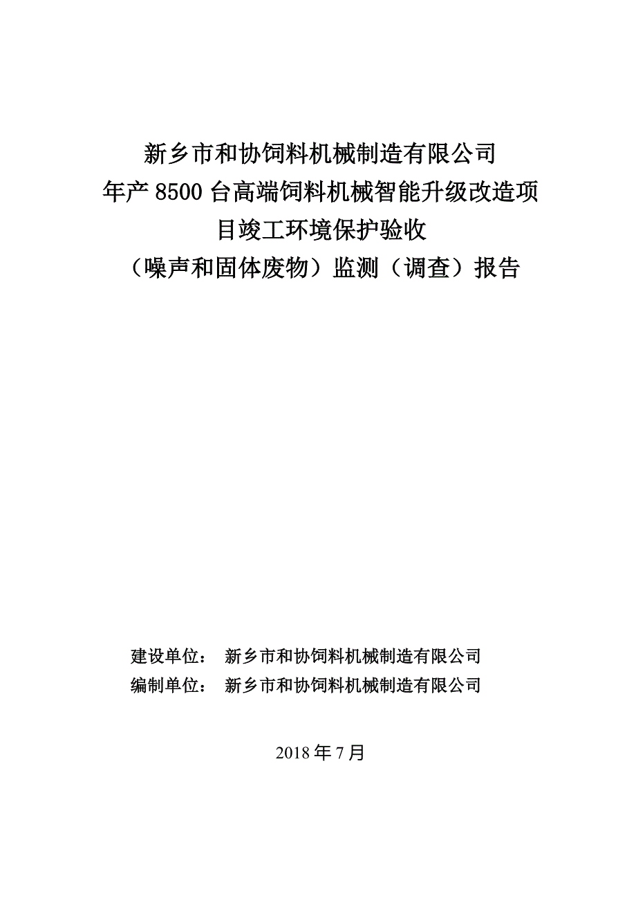 新乡市和协饲料机械制造有限公司年产8500台高端饲料机械智能升级改造项目竣工环境保护验收（噪声和固体废物）监测（调查）报告.docx_第1页