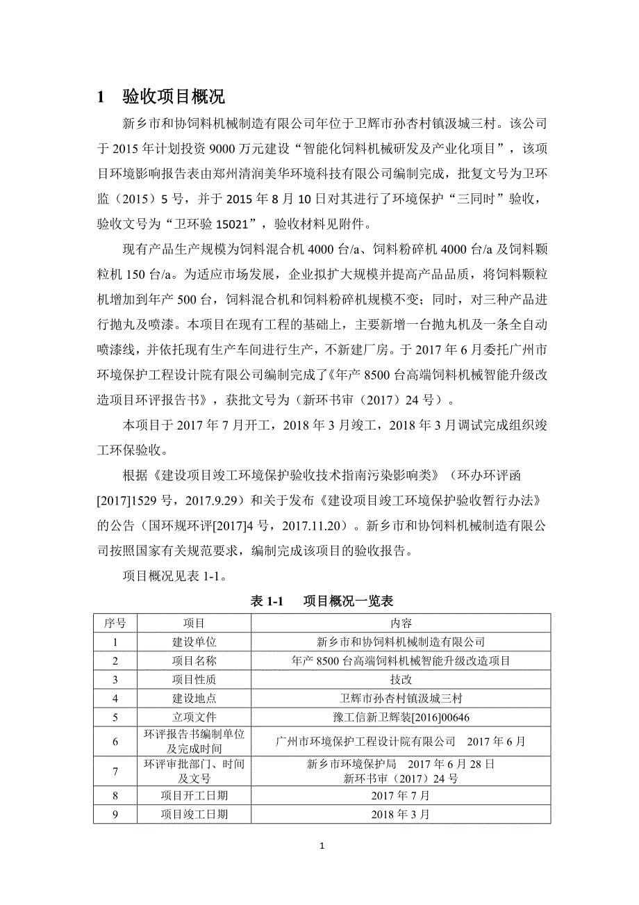 新乡市和协饲料机械制造有限公司年产8500台高端饲料机械智能升级改造项目竣工环境保护验收（噪声和固体废物）监测（调查）报告.docx_第5页