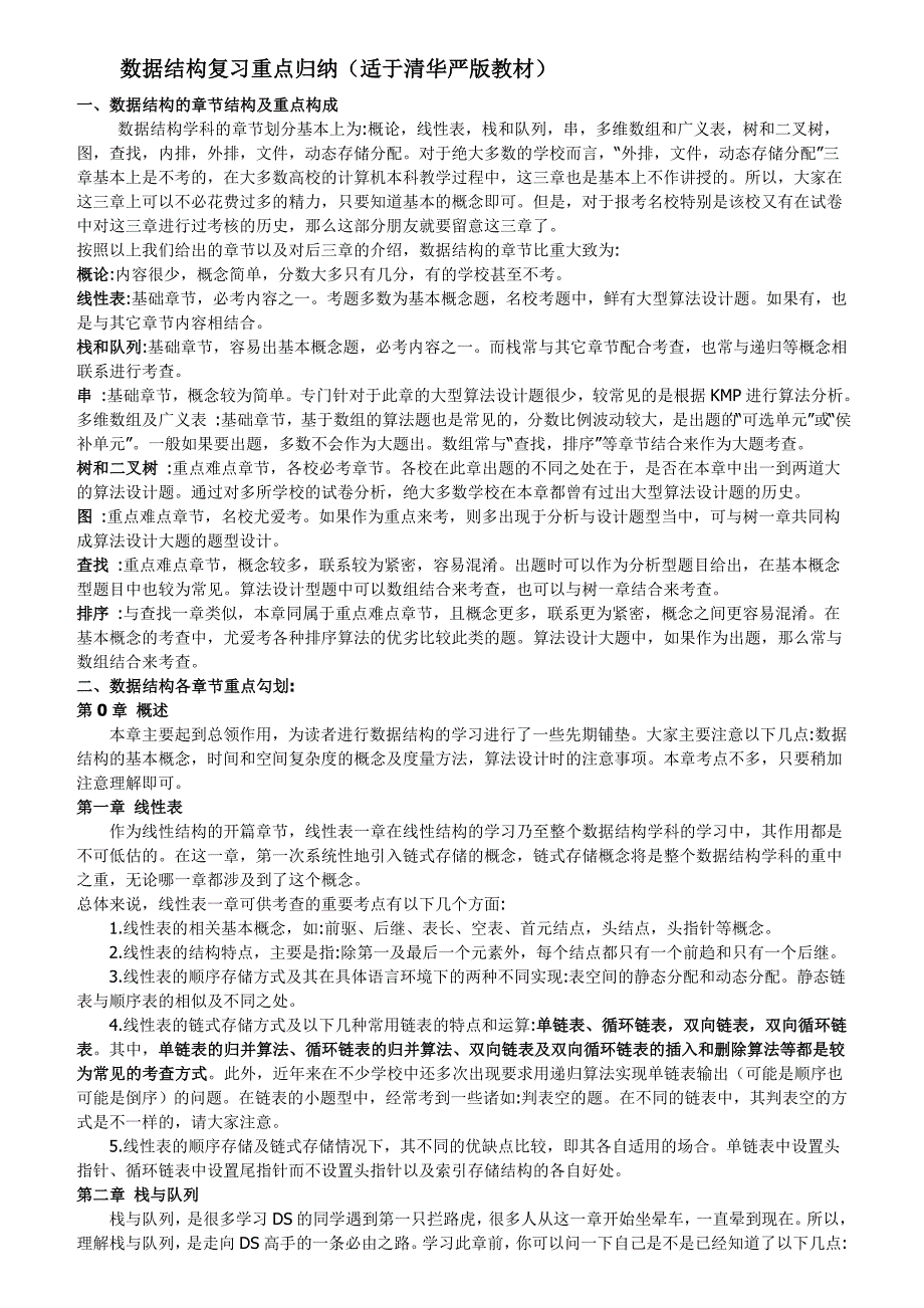 数据结构复习重点归纳（适于清华严版教材）.doc_第1页