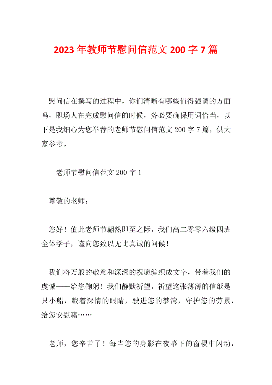 2023年教师节慰问信范文200字7篇_第1页