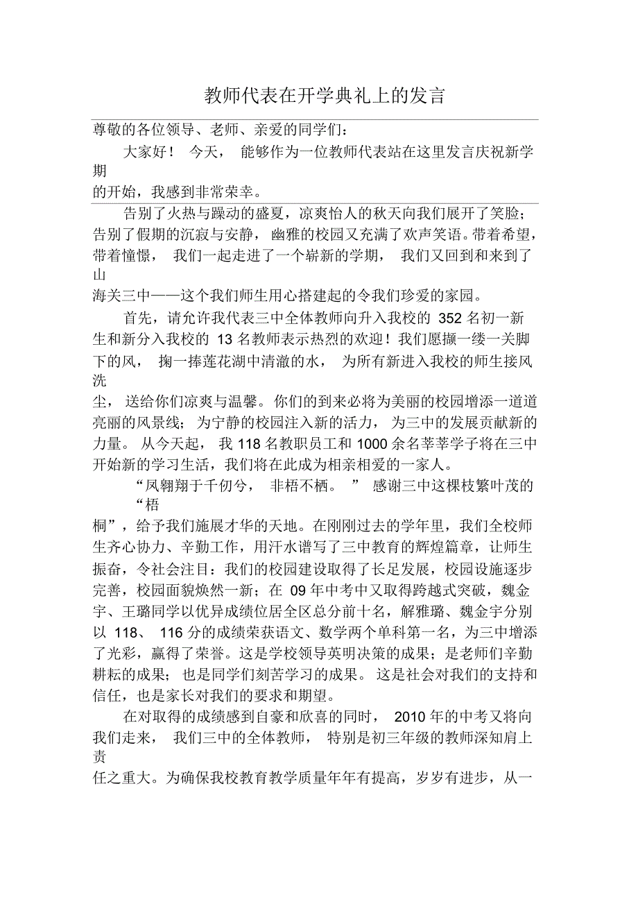 教师代表在开学典礼上的发言_第1页