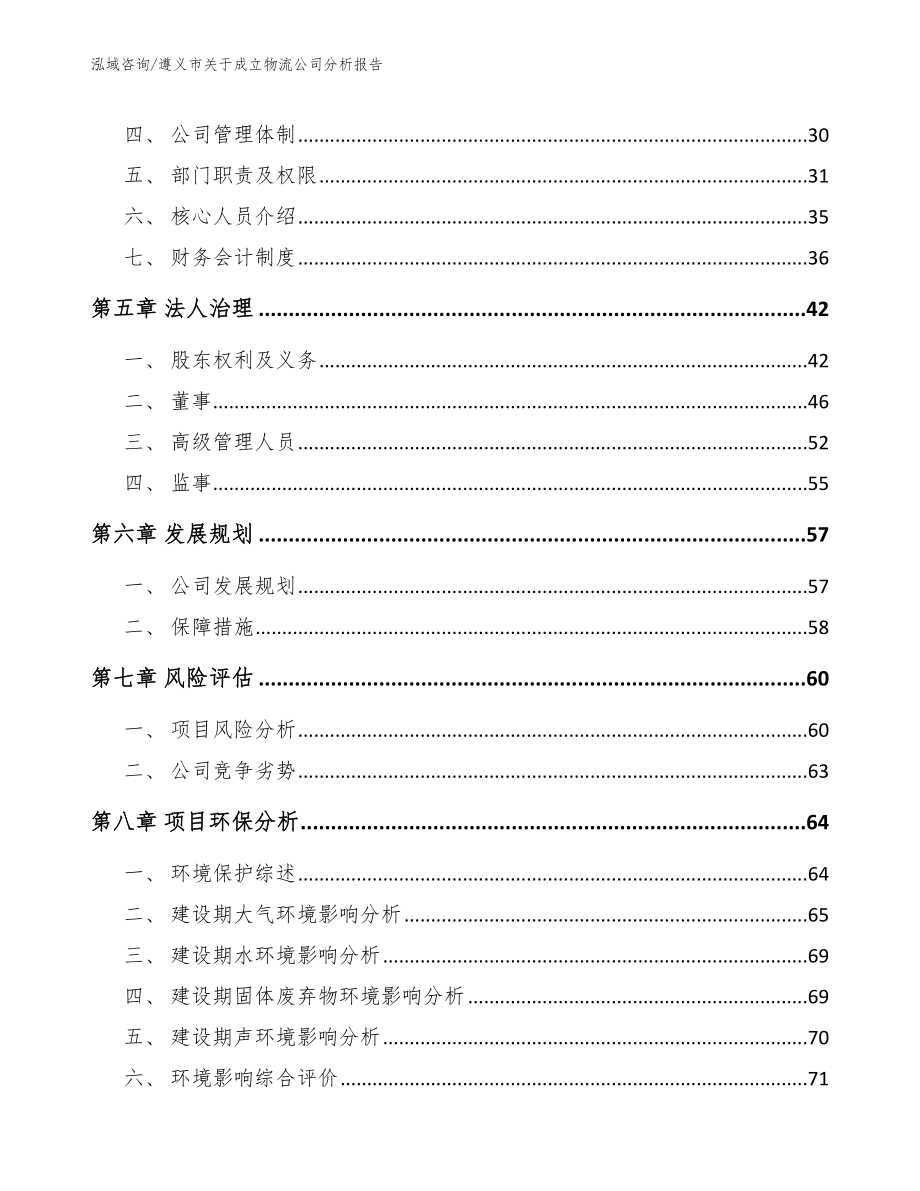 遵义市关于成立物流公司分析报告模板_第4页