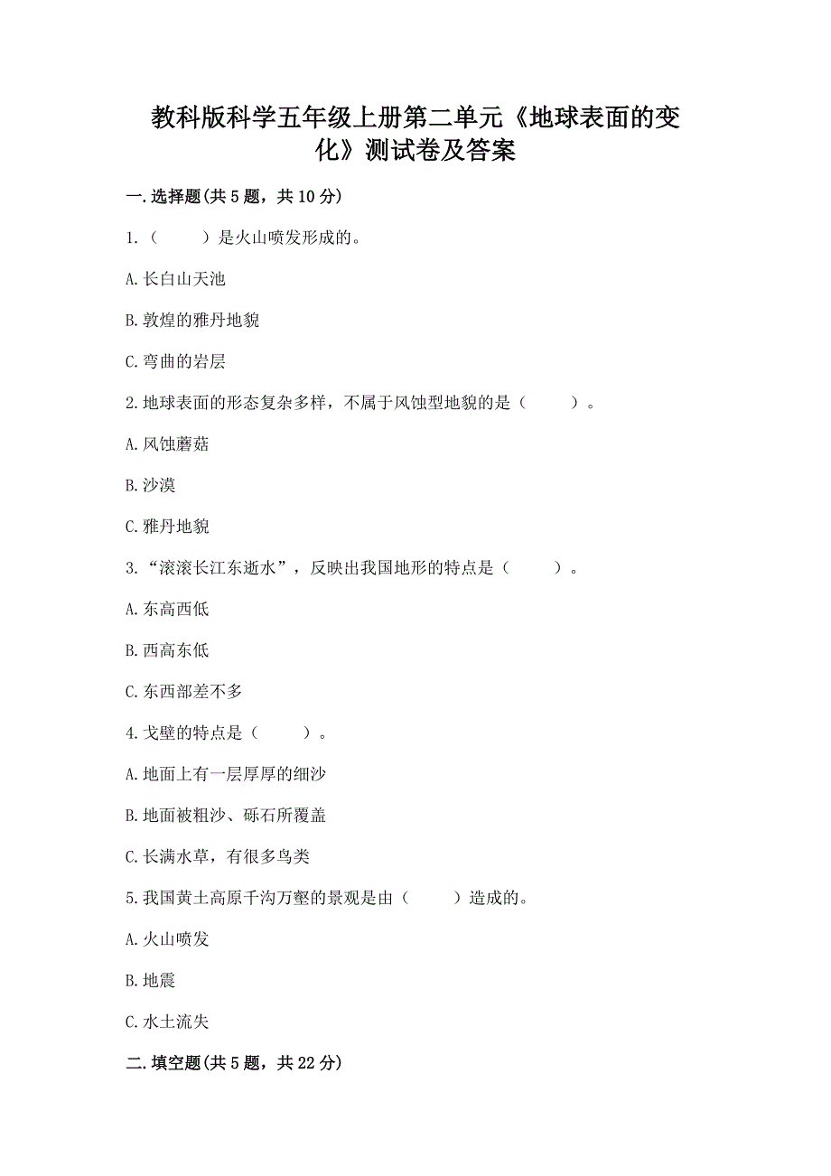 教科版科学五年级上册第二单元《地球表面的变化》测试卷【轻巧夺冠】.docx_第1页