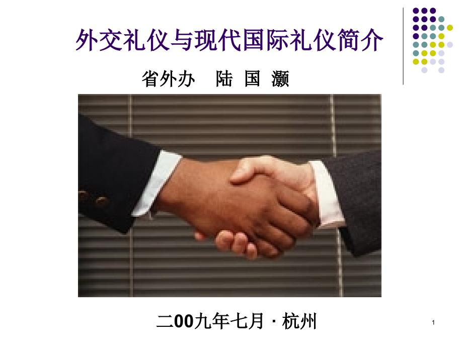 外交礼仪与现代国际礼仪简介_第1页