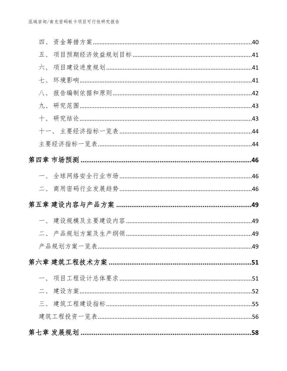 南充密码板卡项目可行性研究报告_模板_第3页