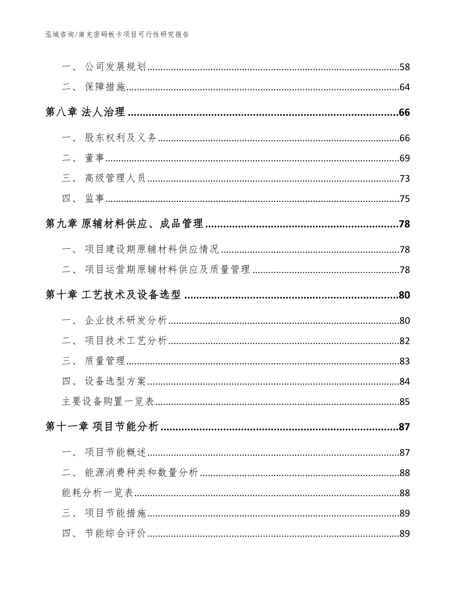 南充密码板卡项目可行性研究报告_模板_第4页