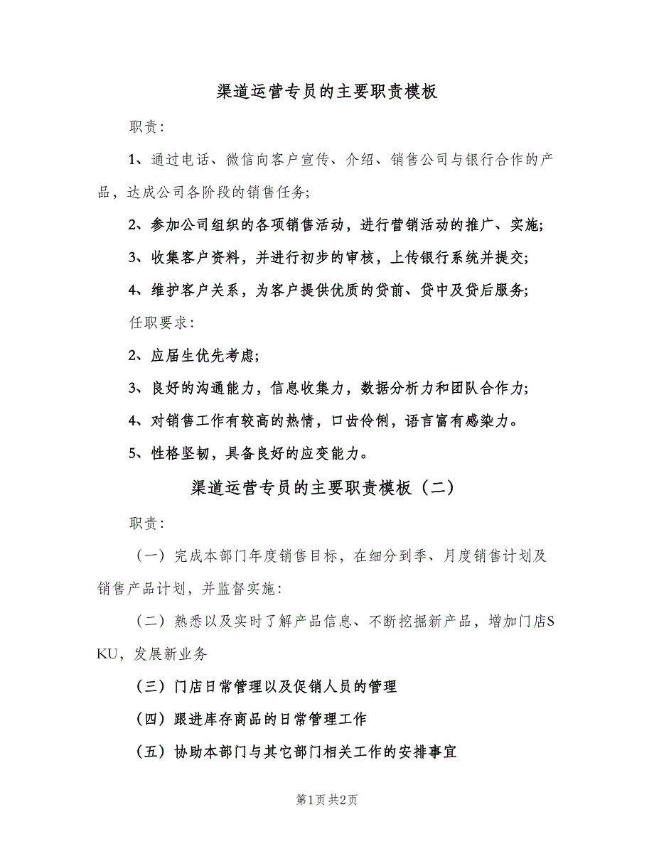 渠道运营专员的主要职责模板（2篇）.doc_第1页