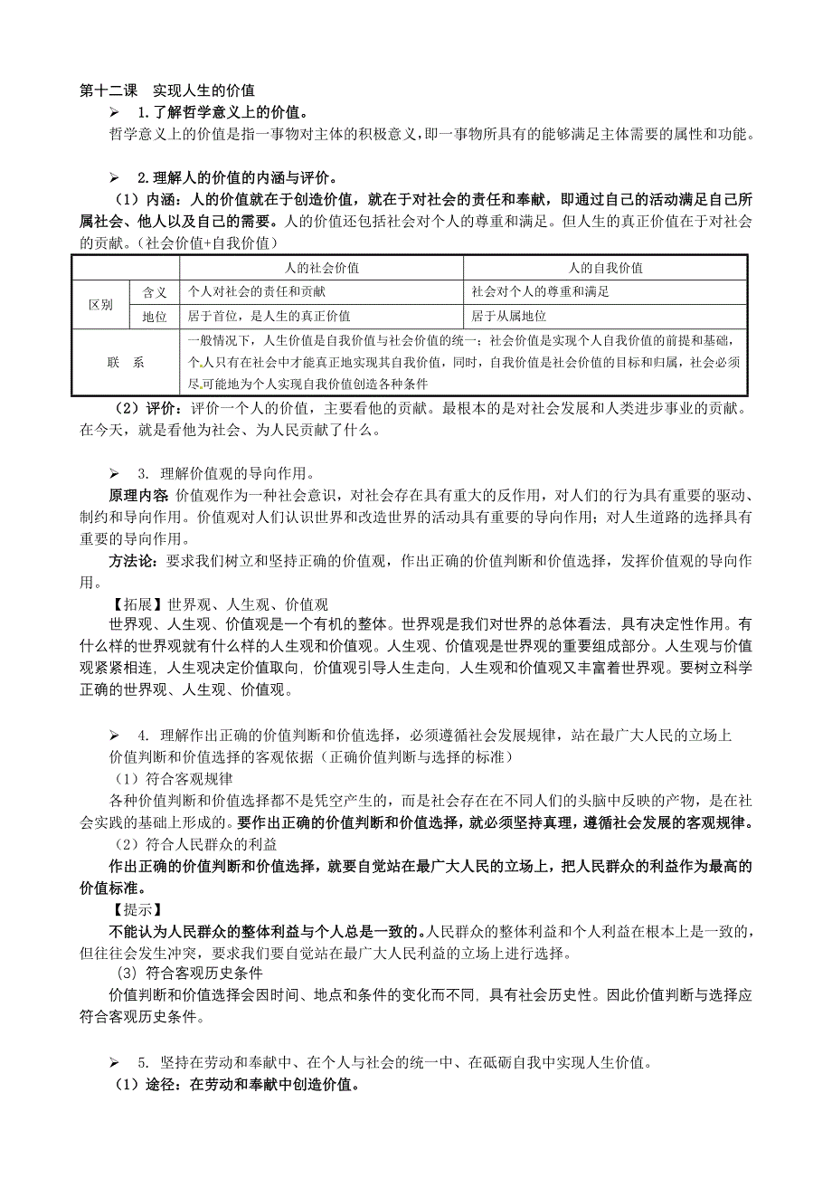 高三政治一轮复习教案：必修4第12课实现人生的价值_第1页