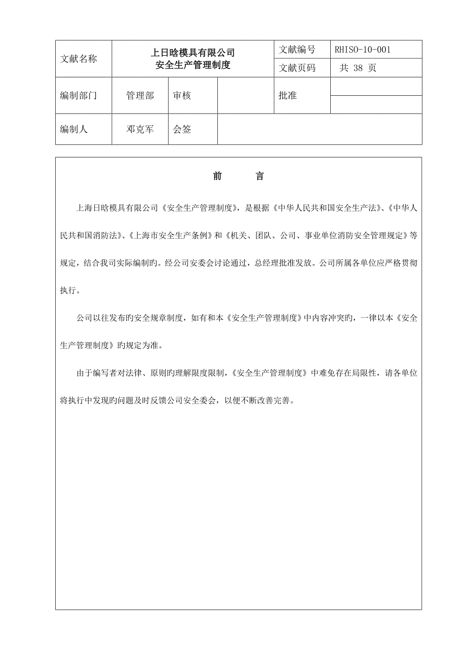 模具有限公司安全生产管理新版制度_第1页