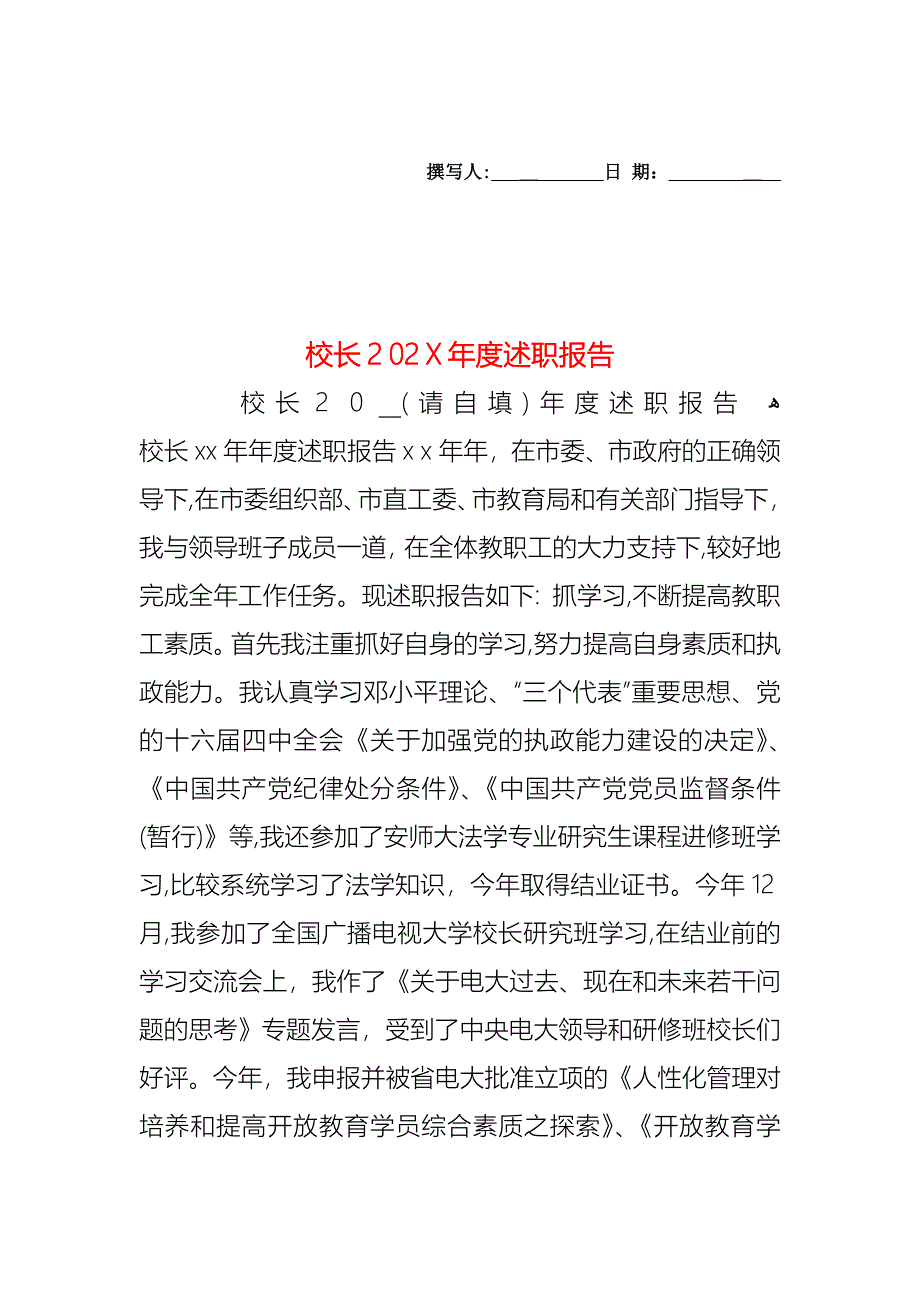 校长度述职报告_第1页