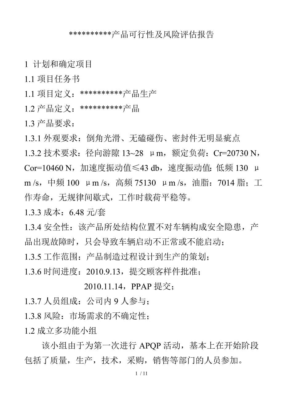 某产品可行性及风险评估报告.doc_第1页