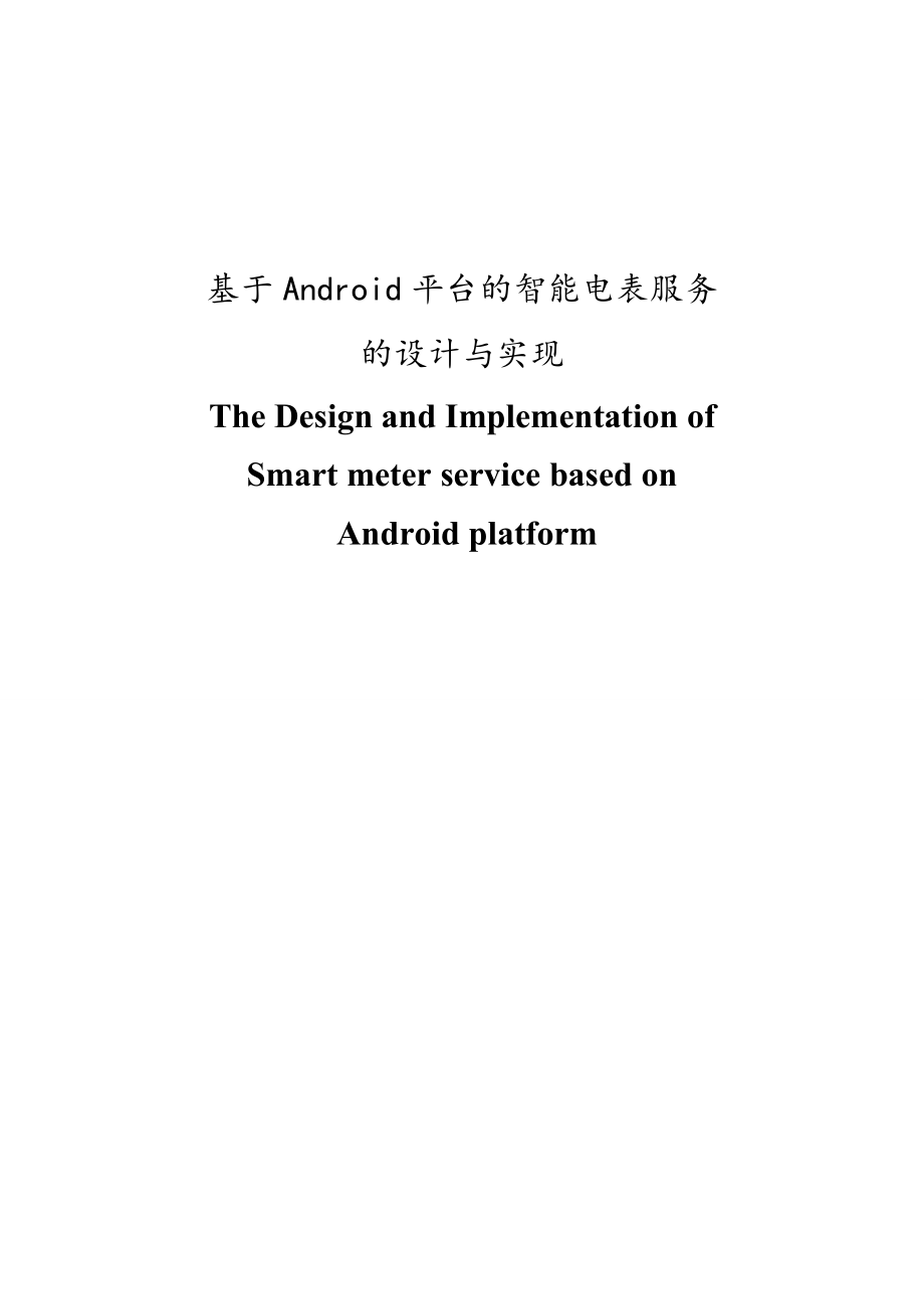 基于android平台的智能电表服务设计与实现正文--大学论文.doc_第1页