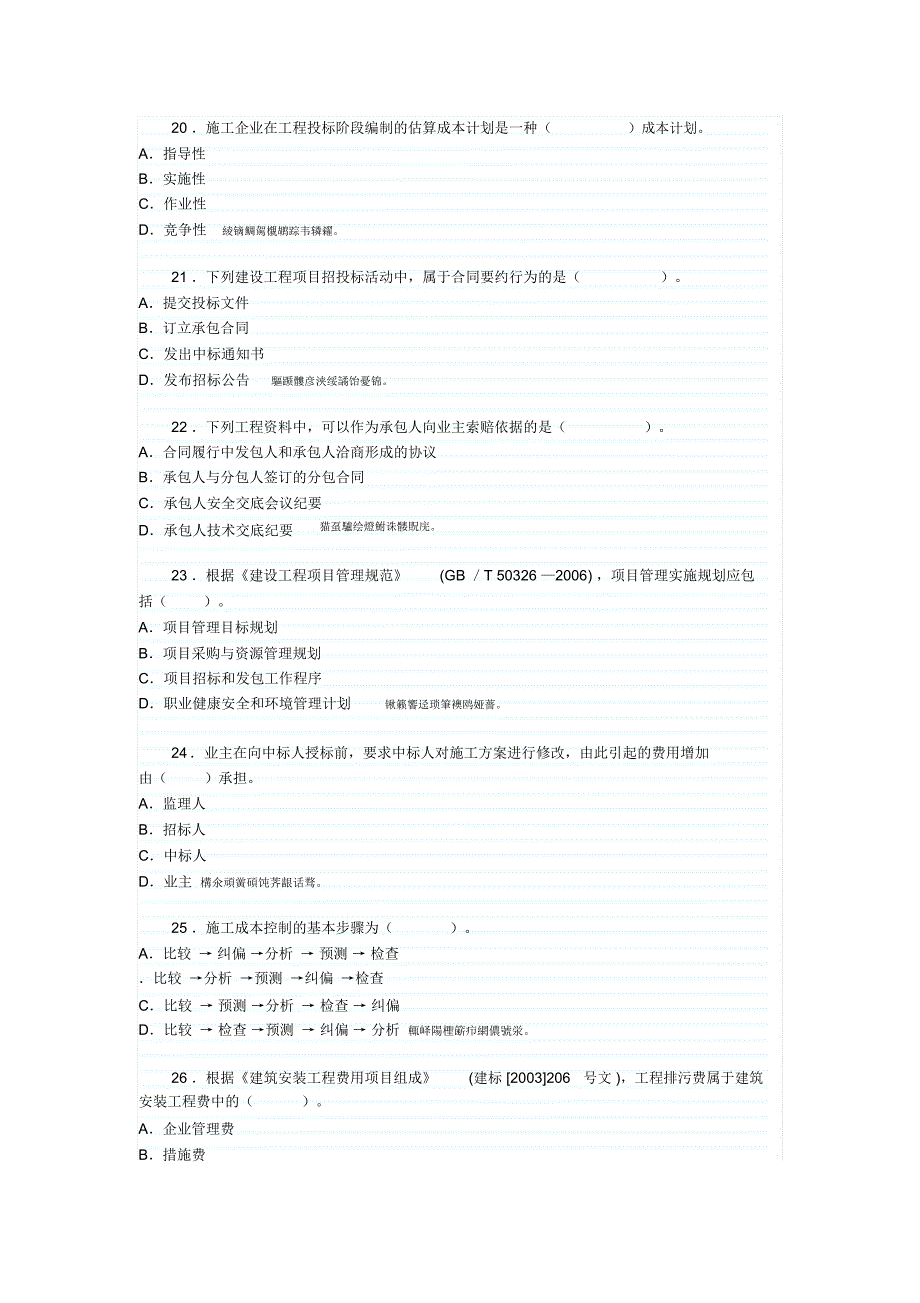 项目管理一建考试真题_第4页