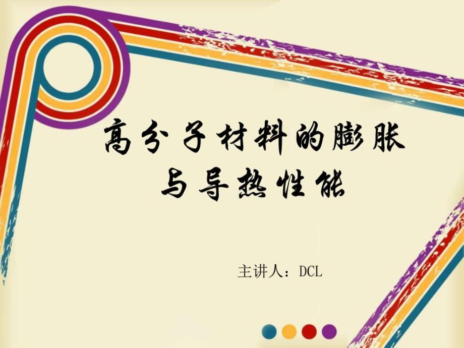 高分子材料的膨胀与导热性能汇总.图文.ppt_第2页