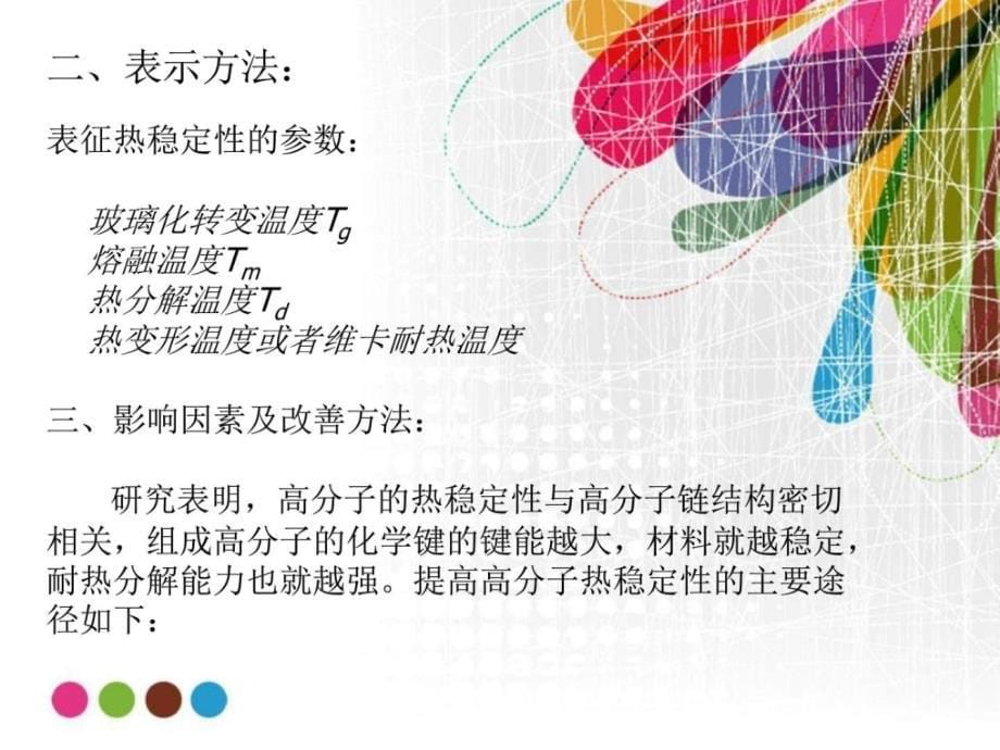 高分子材料的膨胀与导热性能汇总.图文.ppt_第5页