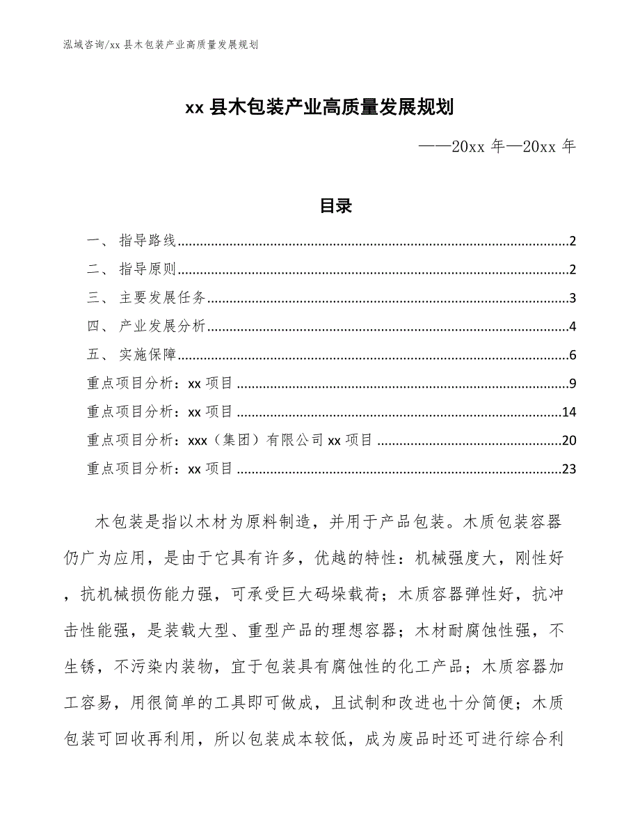 xx县木包装产业高质量发展规划（十四五）_第1页