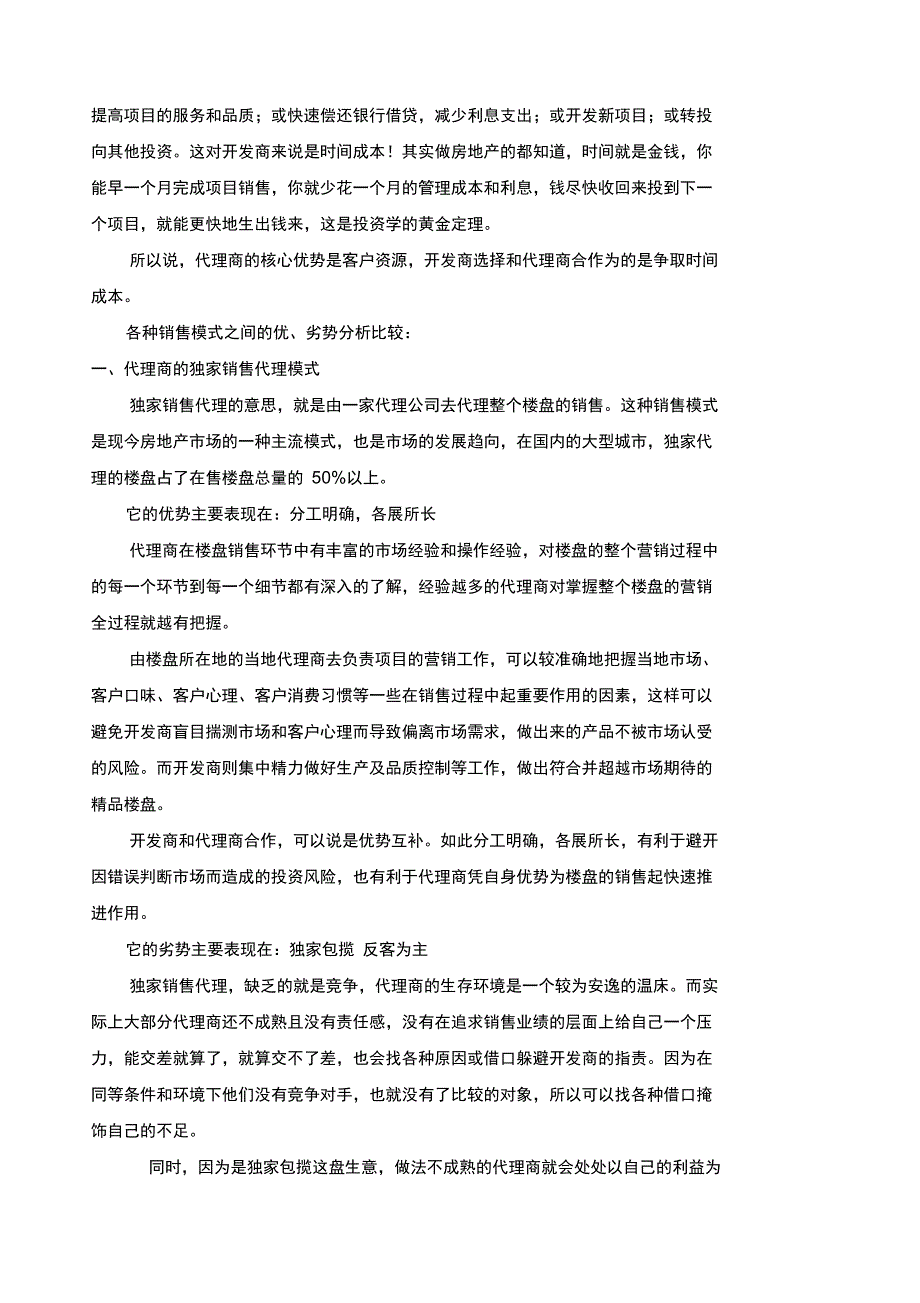 房地产代理公司利与弊_第2页