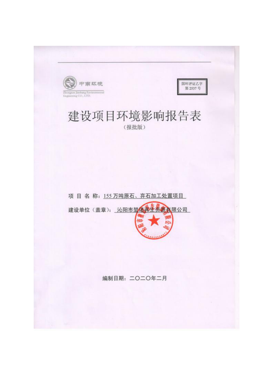 沁阳市堃诺再生资源有限公司155万吨原石、弃石加工处置项目环评报告.docx_第1页