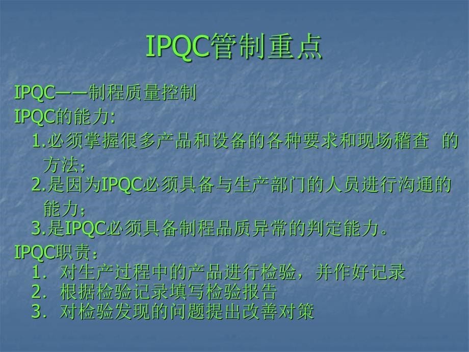 IPQC管制重点剖析_第5页