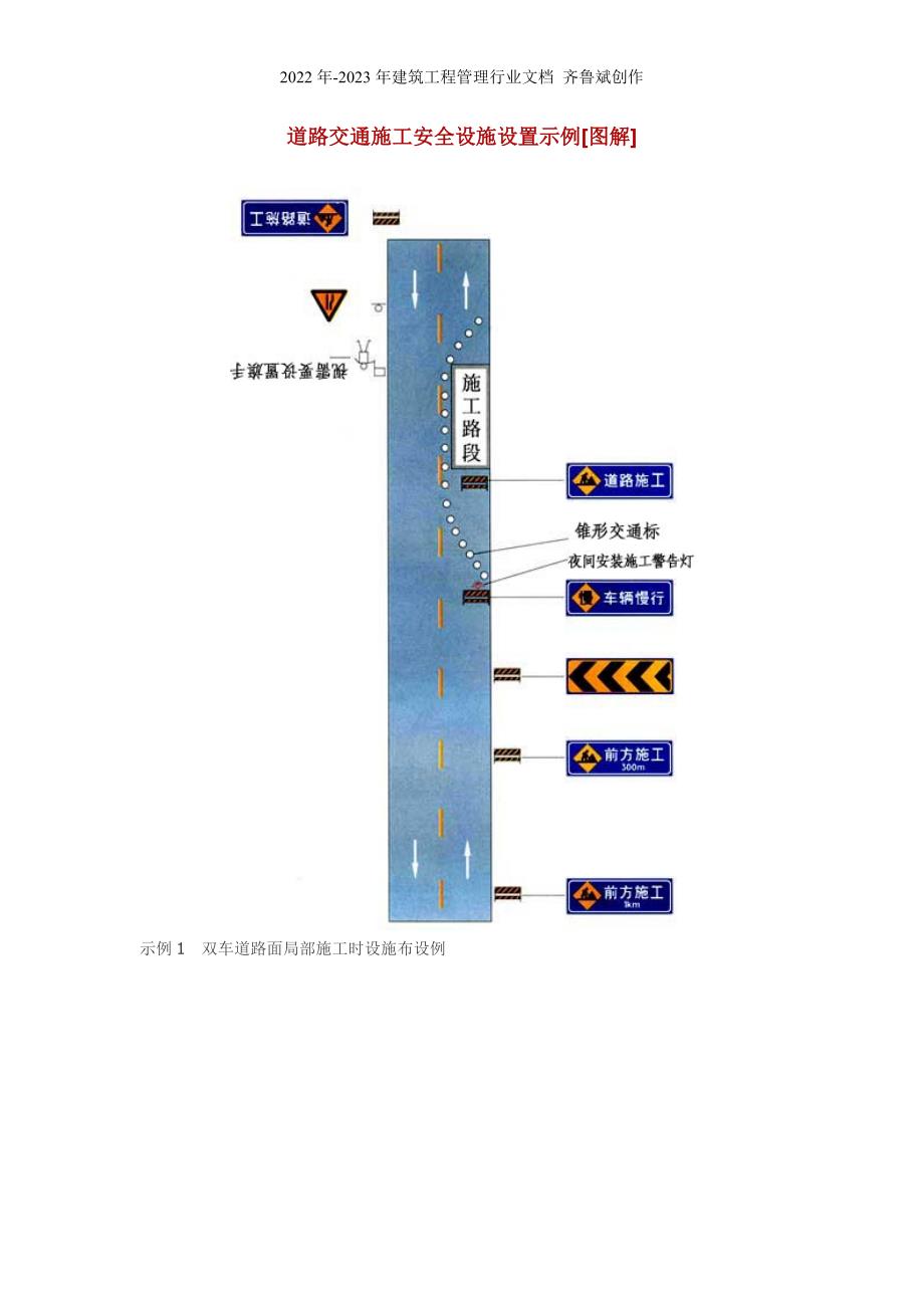 道路交通施工安全设施设置示例[图解]_第1页