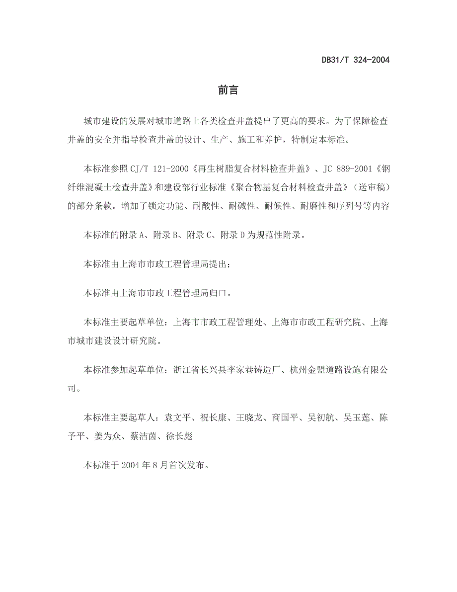 城市道路检查井盖技术规范_第1页