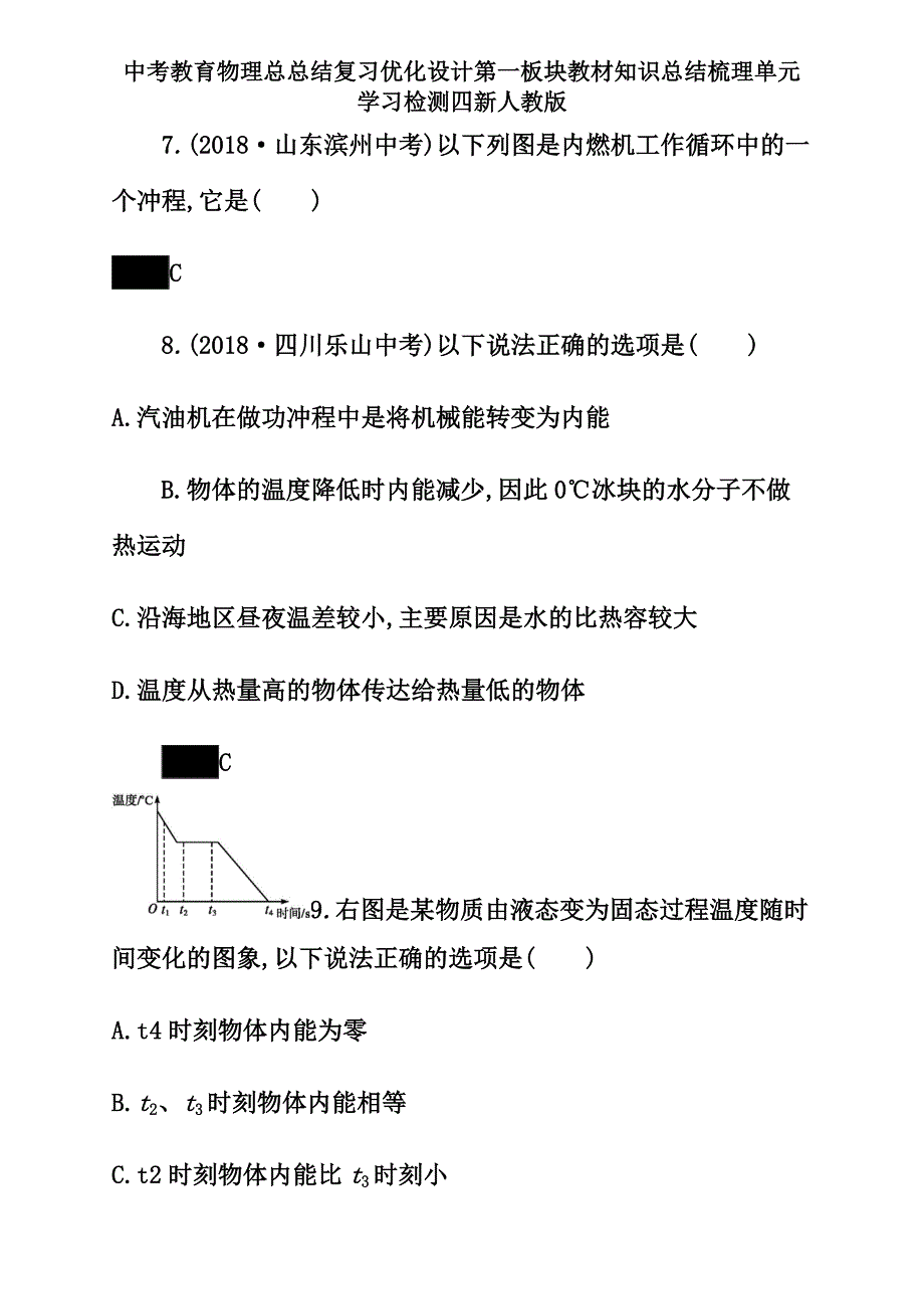 中考教育物理总总结复习优化设计 第一板块 教材知识总结梳理 单元学习检测四 新人教版.docx_第4页