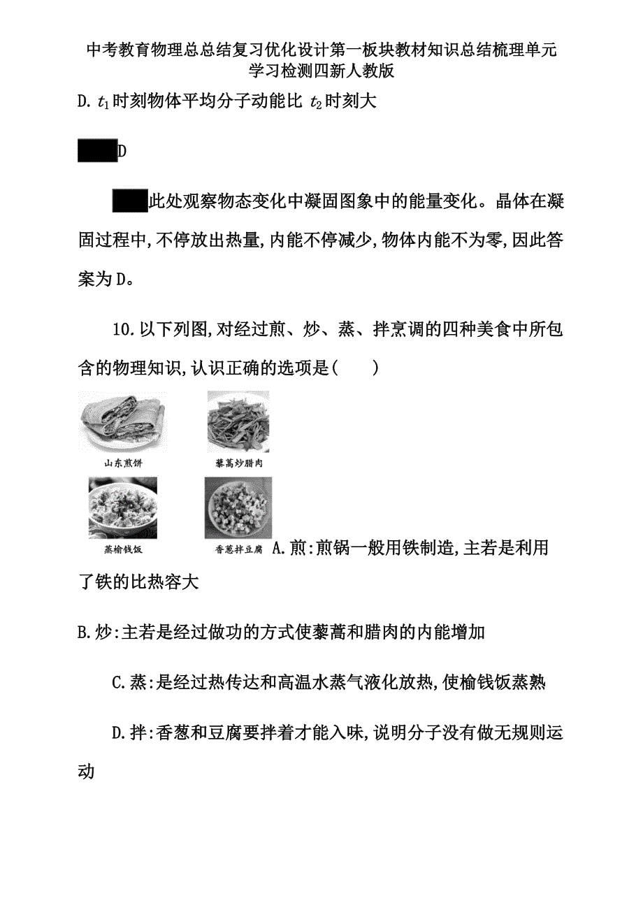 中考教育物理总总结复习优化设计 第一板块 教材知识总结梳理 单元学习检测四 新人教版.docx_第5页