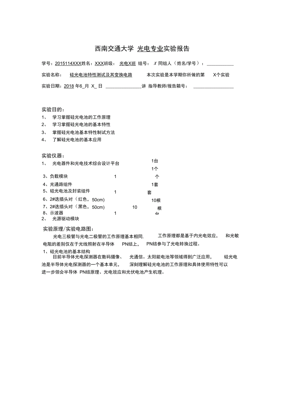 实验四硅光电池特性测试和变换电路模板_第1页