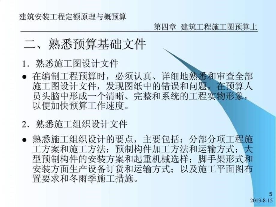 建筑工程施工图预算入门讲解课件.ppt_第5页