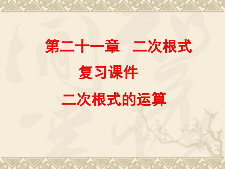 数学第二十一章二次根式复习课件2人教新课标九年级上_第1页