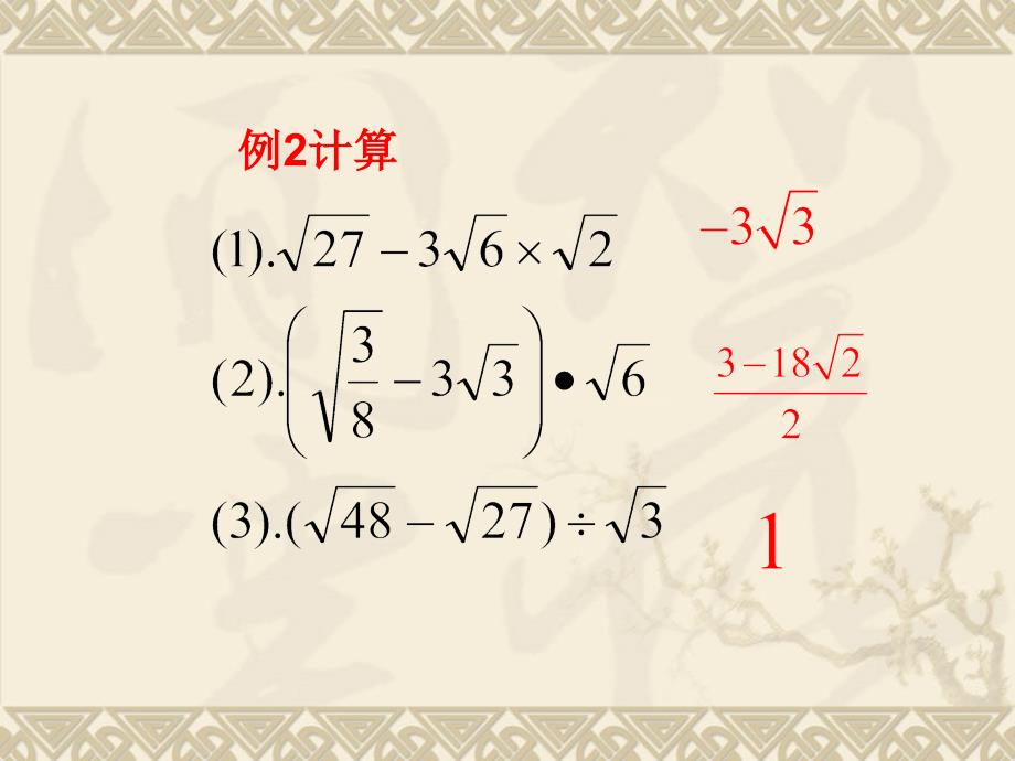 数学第二十一章二次根式复习课件2人教新课标九年级上_第4页