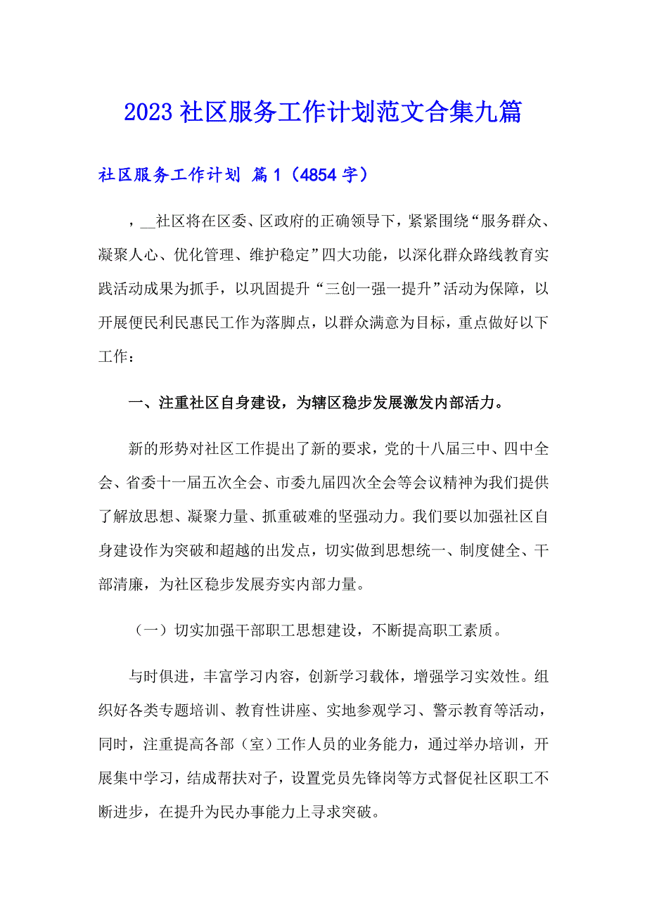 2023社区服务工作计划范文合集九篇_第1页