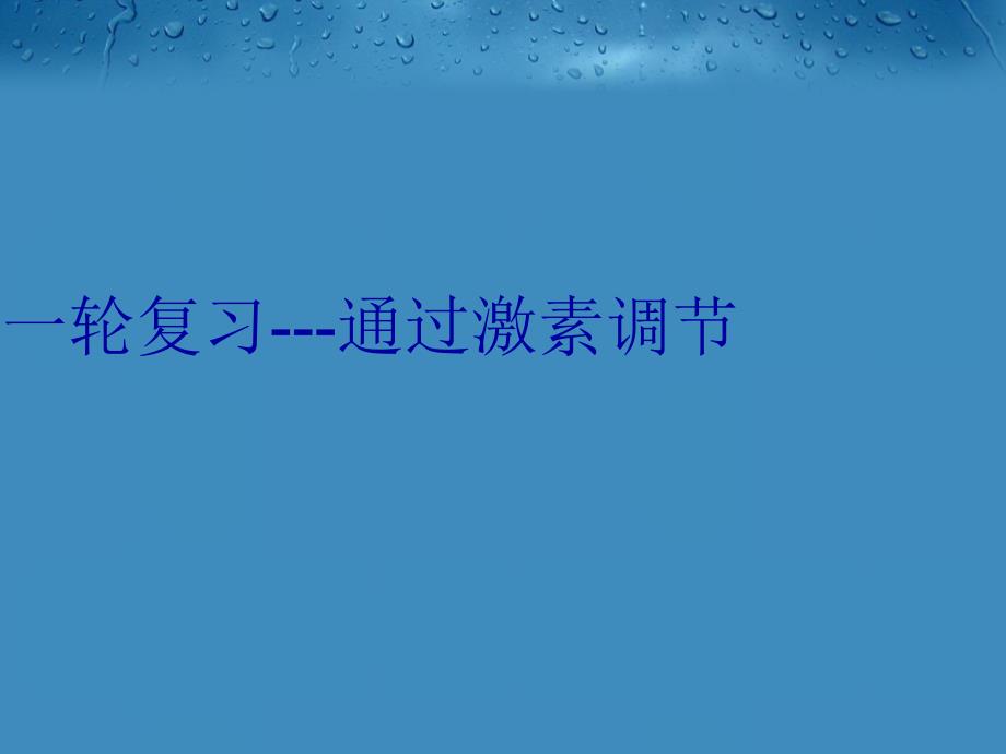 一轮复习通过激素调节教学提纲_第1页