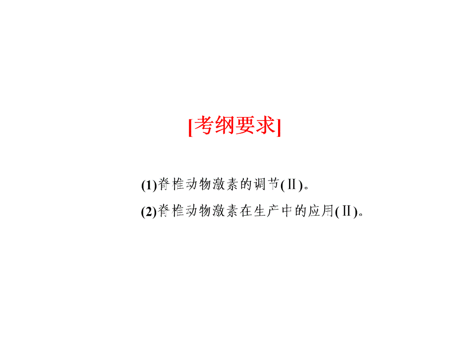 一轮复习通过激素调节教学提纲_第2页