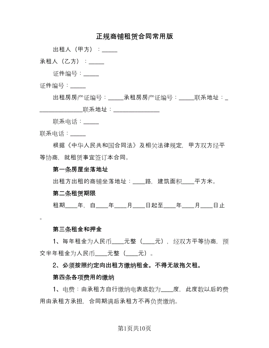 正规商铺租赁合同常用版（四篇）.doc_第1页