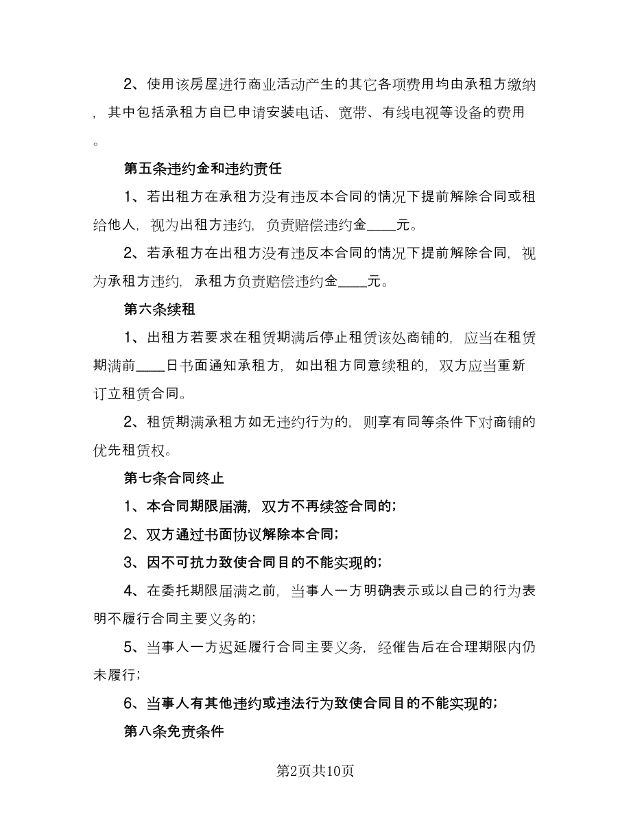 正规商铺租赁合同常用版（四篇）.doc_第2页