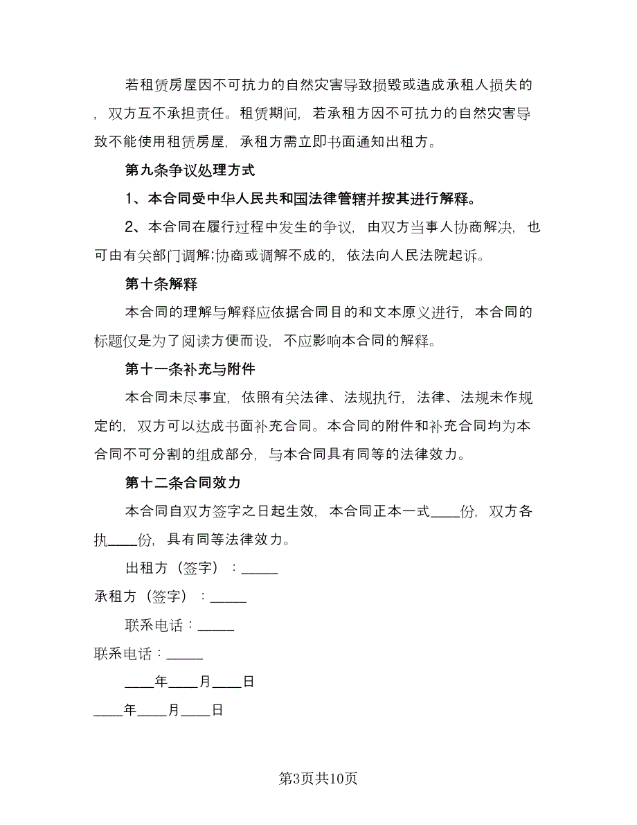 正规商铺租赁合同常用版（四篇）.doc_第3页