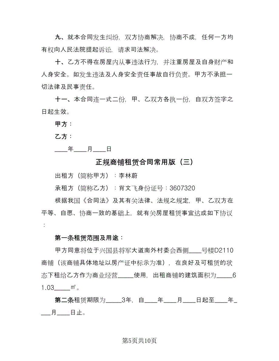 正规商铺租赁合同常用版（四篇）.doc_第5页