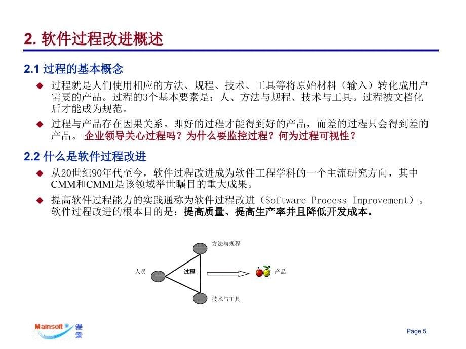 软件过程改进与cmmcmmi介绍_第5页