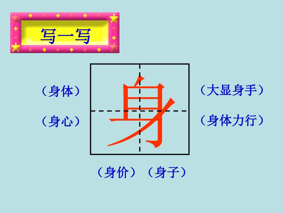 新北师大版一年级语文下册七单元认真丁丁写字优质课课件18_第2页