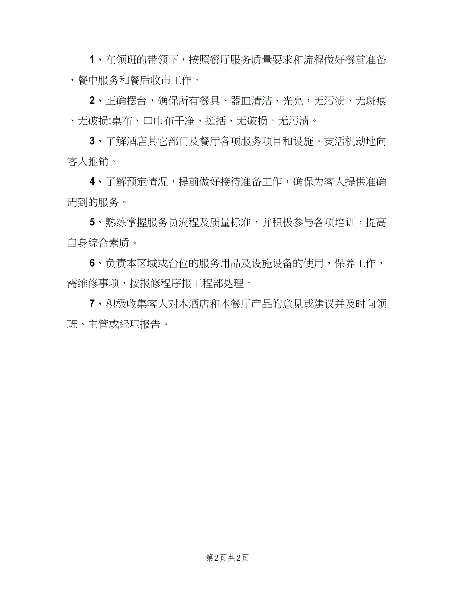 日式餐厅服务员职责范本（二篇）.doc_第2页
