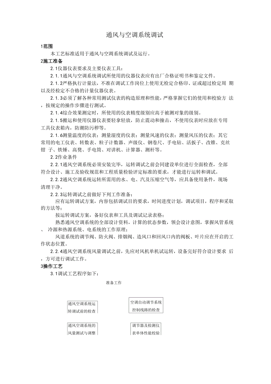013通风与空调系统调试_第1页