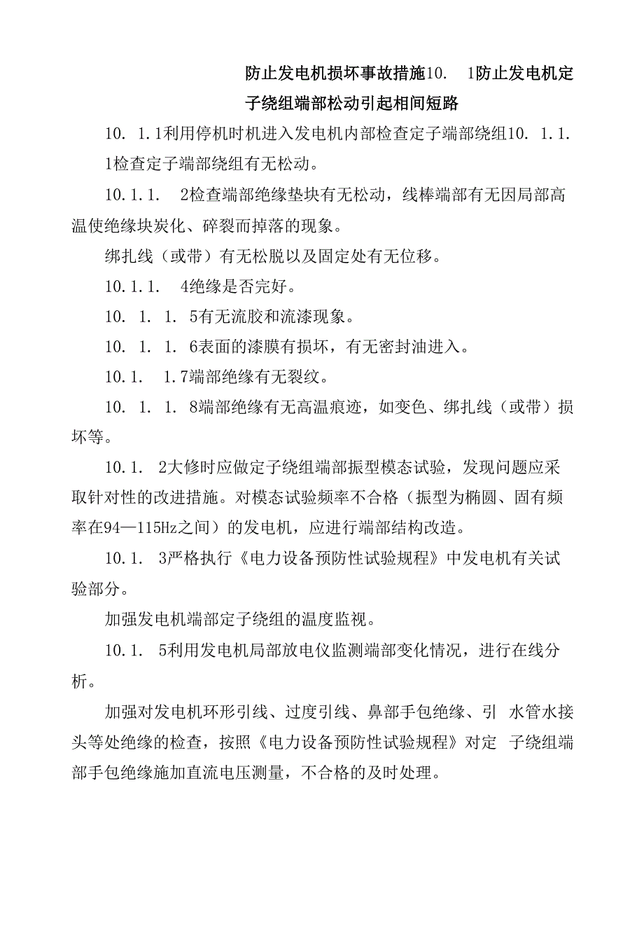 防止发电机损坏事故措施.docx_第1页