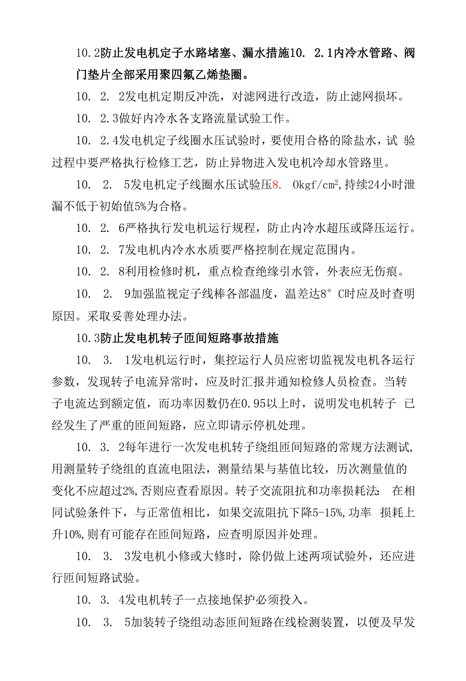 防止发电机损坏事故措施.docx_第2页