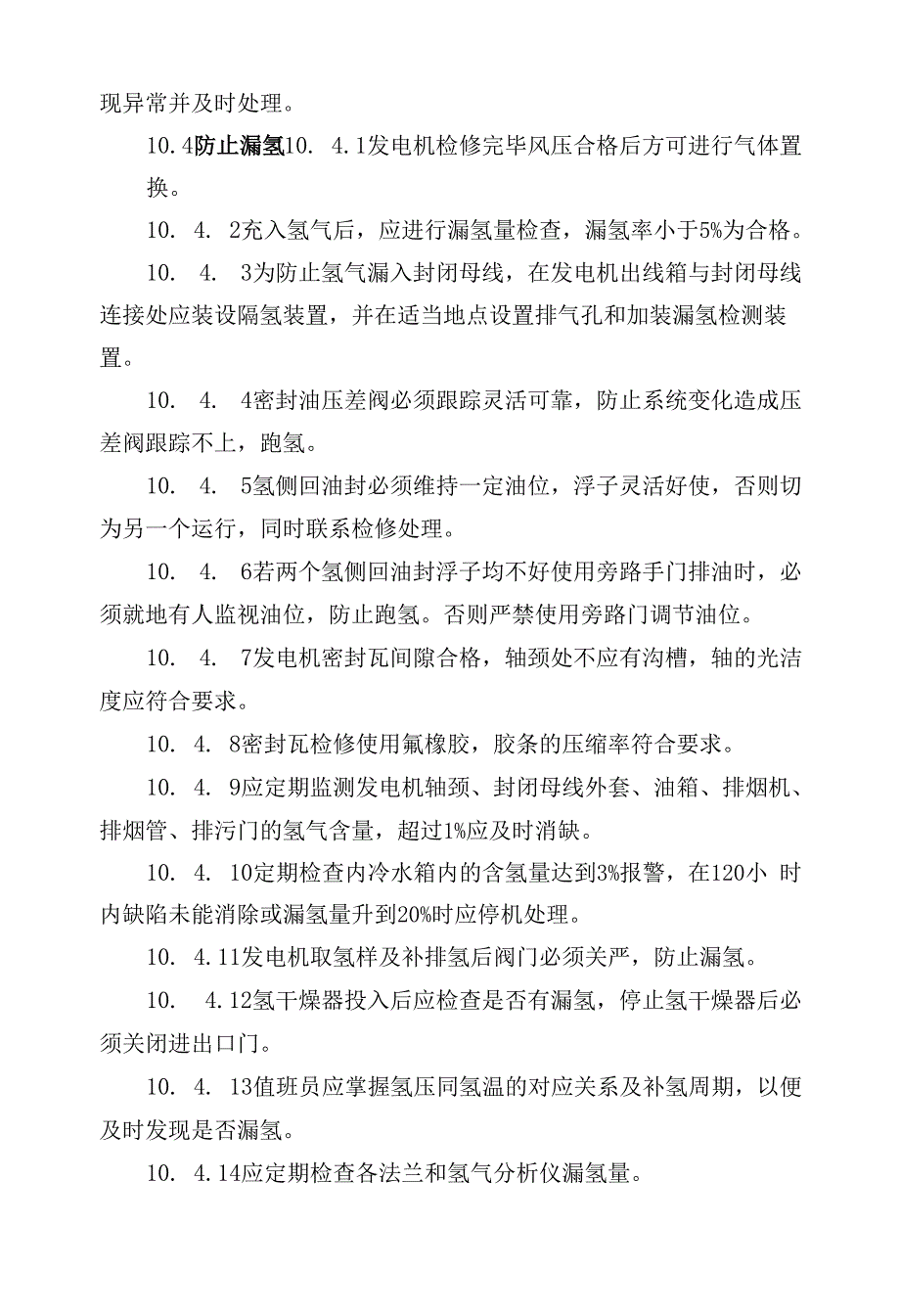 防止发电机损坏事故措施.docx_第3页