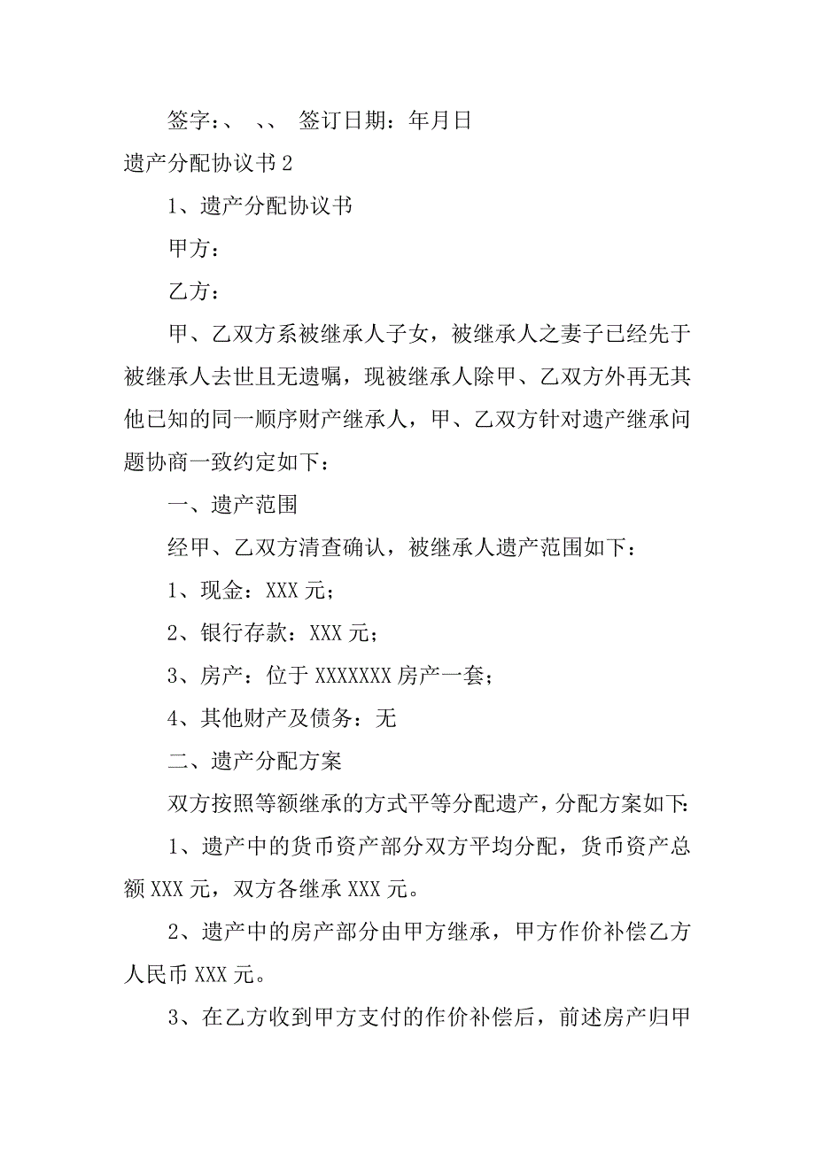 遗产分配协议书5篇关于遗产分配的协议书_第2页